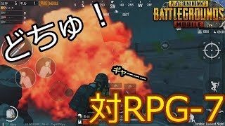 PUBGモバイル実況#123 「対RPG-7　敵はゾンビだけじゃない！？」