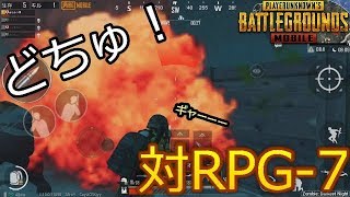 PUBGモバイル実況#123 「対RPG-7　敵はゾンビだけじゃない！？」