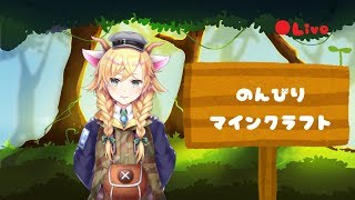 【Vtuber】ソロサーバーでマイクラ♪　【マインクラフト】