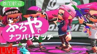 【スプラトゥーン2】ナワバリれんしゅう枠！参加OK！