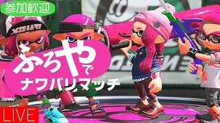 【スプラトゥーン2】ナワバリれんしゅう枠！参加OK！