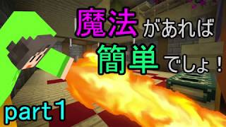 【MAGIS】魔法があれば簡単でしょ！　part1　【脱出系マインクラフト】