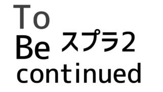【スプラトゥーン2】To be continued集