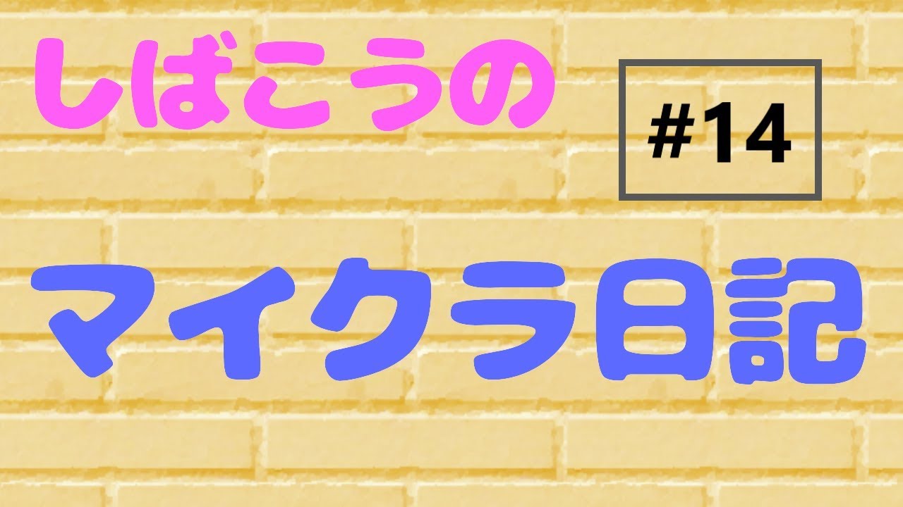 【ニンテンドースイッチ/統合版マインクラフト】しばこうのマイクラ日記#14