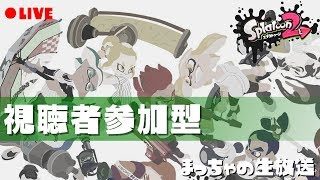 【参加型/初見歓迎】参加型スプラトゥーン！【スプラトゥーン2｜Splatoon2｜日刊スプラ#28】