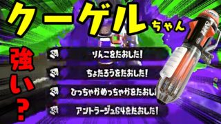 【スプラ2】クーゲルが強い今日この頃【スプラトゥーン2】