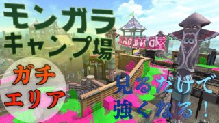 マップ解説！モンガラキャンプ場のガチエリアでの立ち回り！【スプラトゥーン2】【Splatoon２】