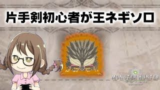 【MHW】片手剣初心者が歴戦王ネルギガンテをソロで討伐できるのか【モンハンワールド】