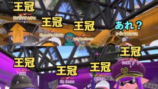 【金ダイナモ】自分以外が王冠の世界【スプラトゥーン2】