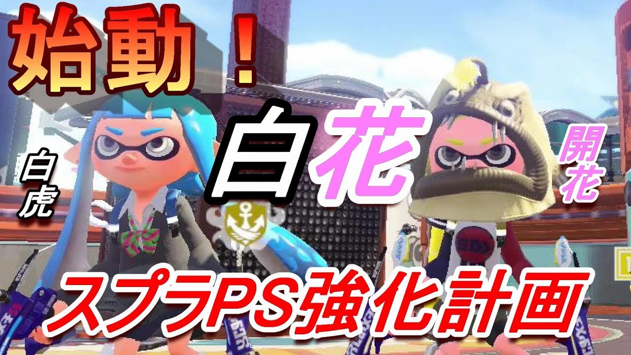 【スプラトゥーン2】ラストフェスに向けて白花コンビがリハビリするようです【実況】