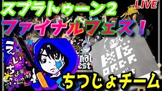 【スプラトゥーン２】ファイナルフェス！視聴者参加歓迎！「ちつじょ」チーム LIVE