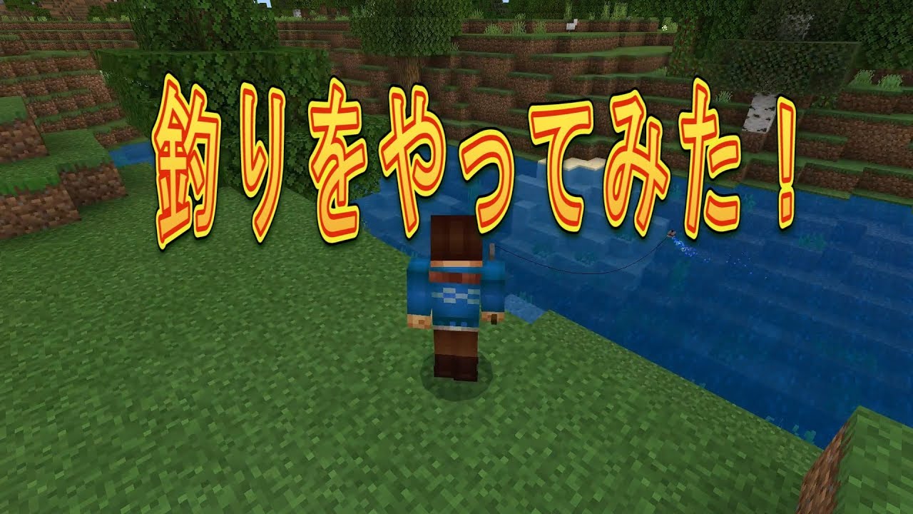 【マインクラフトをはじめよう】釣りをやってみた！【マイクラ実況】#5