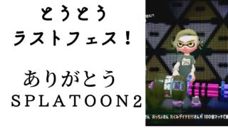 (スプラトゥーン2)ラストフェス！最近飼い始めた○○〇が可愛すぎた件…