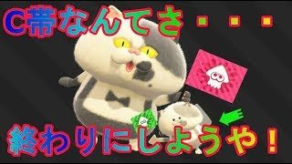【スプラトゥーン2】いい加減C帯から脱出よろしイカ？？？？【初見さん歓迎】