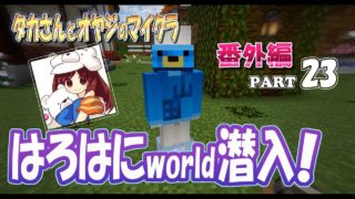 【マインクラフト】番外編 part 23　はろはにGamesに潜入！　親子でサバイバルマルチプレイ