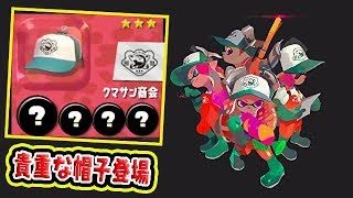 【スプラトゥーン2】サモランの帽子！全力で獲得を目指す！