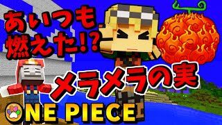 【マインクラフト】メラメラの実の罠！ヒエヒエパニック！【ワンピースMOD】パート13