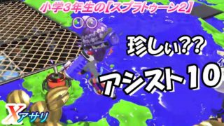 小学３年生の【スプラトゥーン２】ポイズン、アメでアシスト　スパッタリーヒュー　オートロ・チョウザメ　Xアサリ　りゅうのすけGames