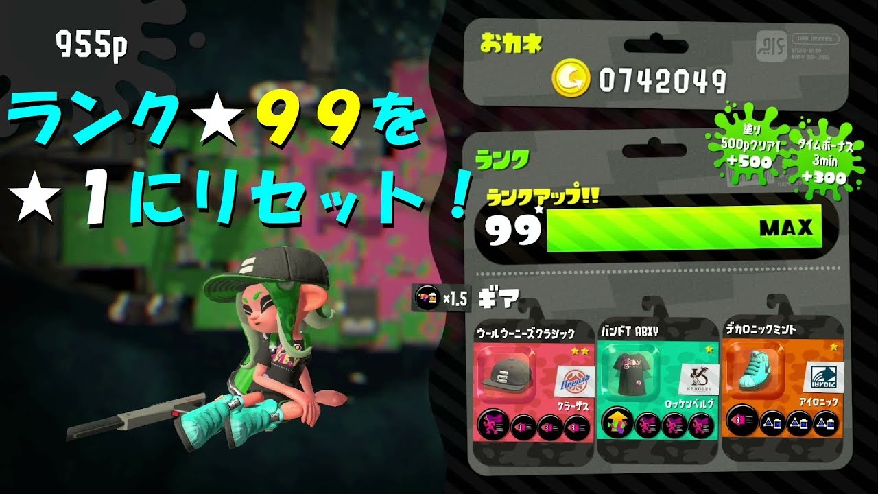 [スプラトゥーン2]ランクカンスト★99を★1にリセット 直太ちゃんねる