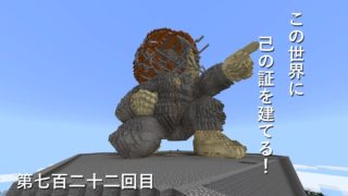 【マインクラフト】W10(９７０)この世界に己の証を建てる！　編その７２２