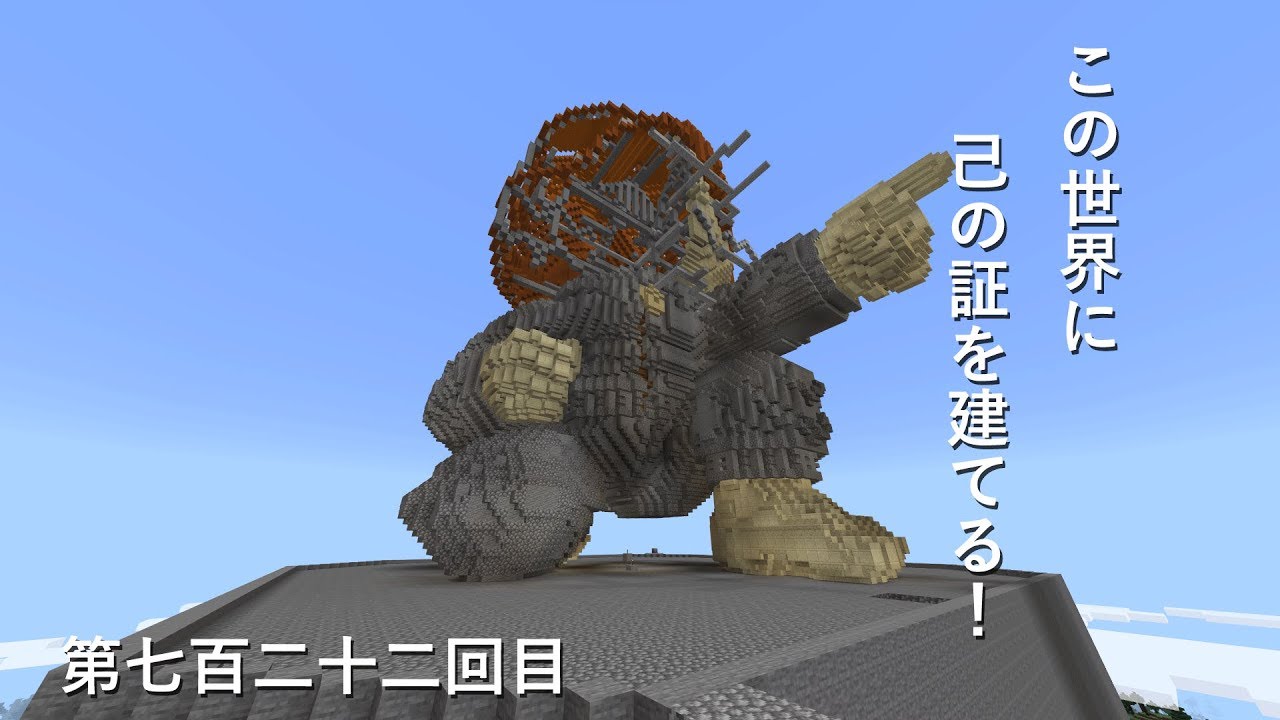 【マインクラフト】W10(９７０)この世界に己の証を建てる！　編その７２２