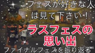 【スプラトゥーン２】ラストフェスを振り返る！フェス2年間ありがとう！
