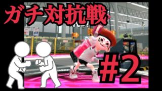 のりすけのガチ対抗戦#2【スプラトゥーン2】