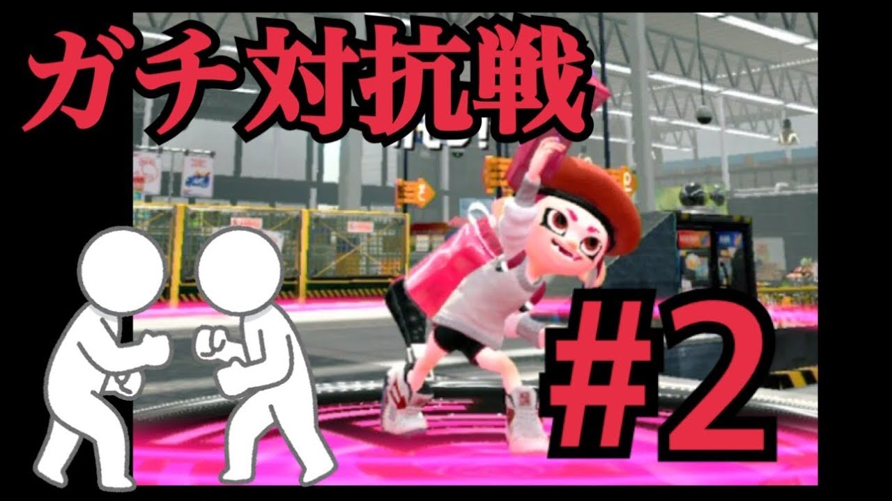 のりすけのガチ対抗戦#2【スプラトゥーン2】