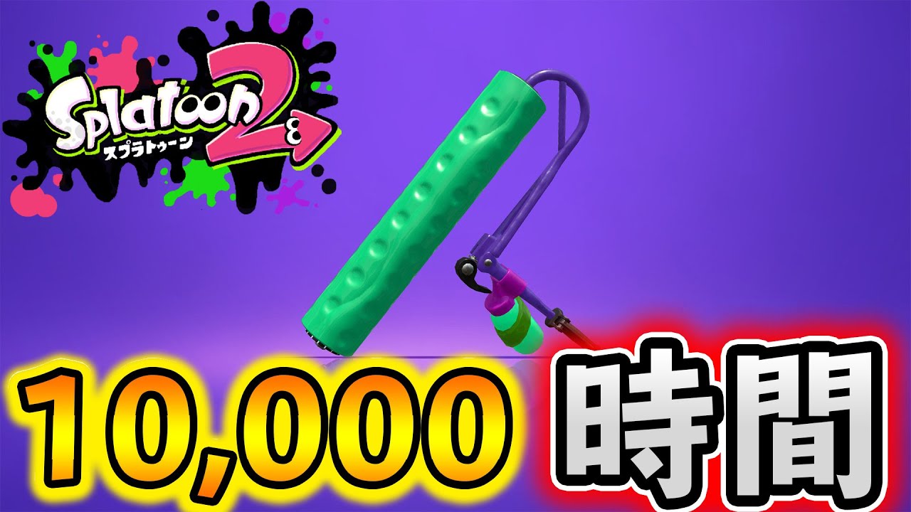 スプラトゥーンを1万時間プレイしてました。【スプラトゥーン2】
