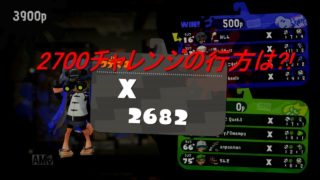 【スプラトゥーン2】ガチアサリ2700チャレンジ！初到達なるか？