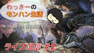 わっきーのモンハン生活【モンスターハンターワールド ＃２】