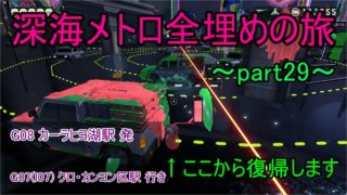 【スプラトゥーン2】深海メトロ攻略 全埋めの旅part29(G08,G07)