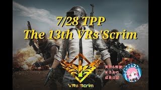 【ＰＵＢＧモバイル】7/28 VR’ｓ Scrim　実況＆解説 LIVE【概要みてね】 まさおの成長日記LIVE