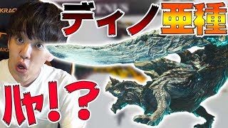 ディノ亜種確定、金色オドガロン、新エンドコンテンツについて語る【モンスターハンターワールドアイスボーン】
