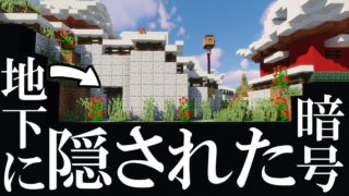 [マインクラフト配布マップ]　国に隠された暗号が見つかりませんべい。 - 紅ダルマと洛獄の国実況.4.