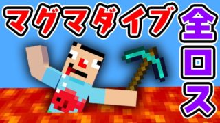 #13【マインクラフト】マグマの海にダイブ！さよならバイバイ！【あくまで個人戦クラフトS5】