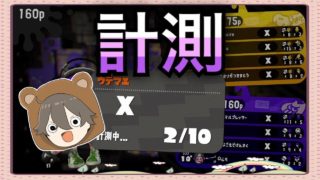 ガチのアのサのリの計測【スプラトゥーン2実況】