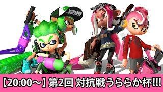 【試合開始は20:00～】第2回チーム別対抗戦うららか杯♪♪【参加型スプラトゥーン2】