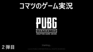 【PUBG】ドン勝するまで配信します。コマツのゲーム実況【二弾目】