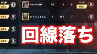 【実況】回線落ち多すぎる件【PUBGモバイル:チームデスマッチ】