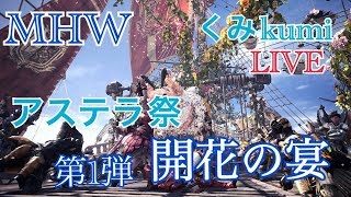 [MHW]  生放送　くみのモンスターハンターワールド！アステラ祭！その102