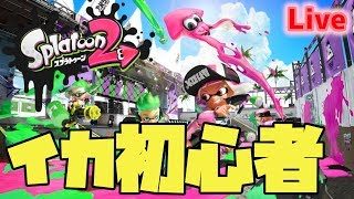 【スプラトゥーン2生放送】ちょいげそる！#4