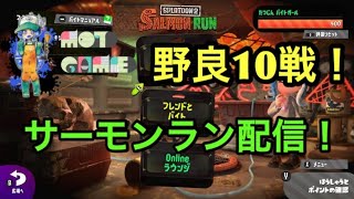 【サーモンラン】スプラトゥーン2　微弱な編成で野良10戦…！