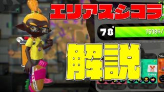 スシコラでガチエリアの勝ち方を解説しました！【スプラトゥーン2】