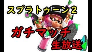 【スプラトゥーン２】ガチマッチ生放送！