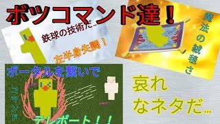 [マインクラフトBE] ボツになった左半身失調！魔法の絨毯！ポータル！[コマンド]