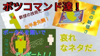 [マインクラフトBE] ボツになった左半身失調！魔法の絨毯！ポータル！[コマンド]
