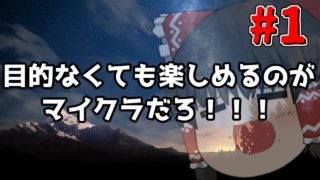 [ゆっくり実況]ゆるクラ！Part1[マインクラフト]