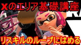 【スプラトゥーン２】炎上した「リスキル」とやらをやられてみた