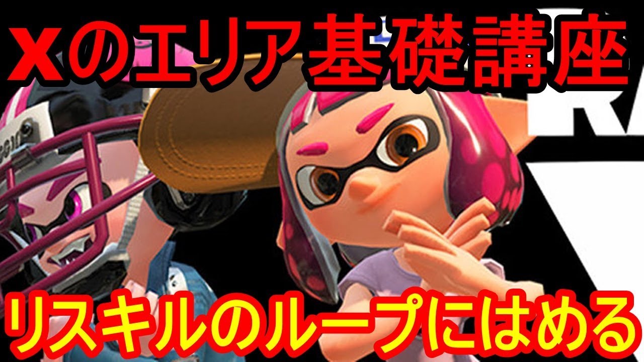 【スプラトゥーン２】炎上した「リスキル」とやらをやられてみた
